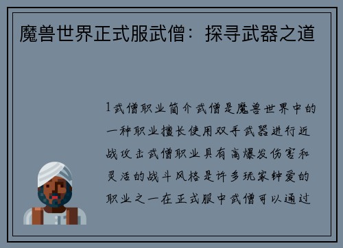 魔兽世界正式服武僧：探寻武器之道