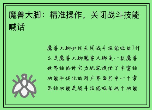 魔兽大脚：精准操作，关闭战斗技能喊话