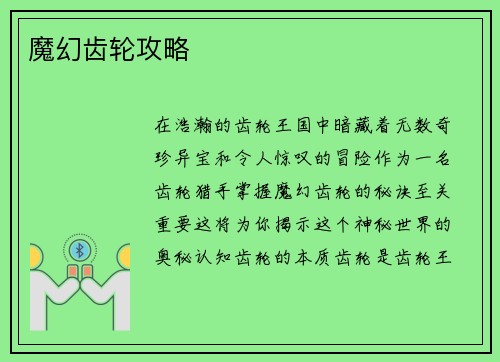 魔幻齿轮攻略