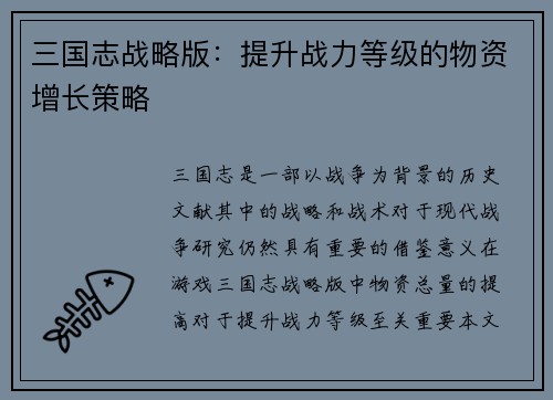 三国志战略版：提升战力等级的物资增长策略