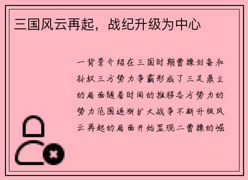 三国风云再起，战纪升级为中心